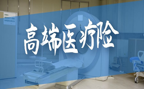 高端医疗保险续保，如何续保高端医疗保险？插图