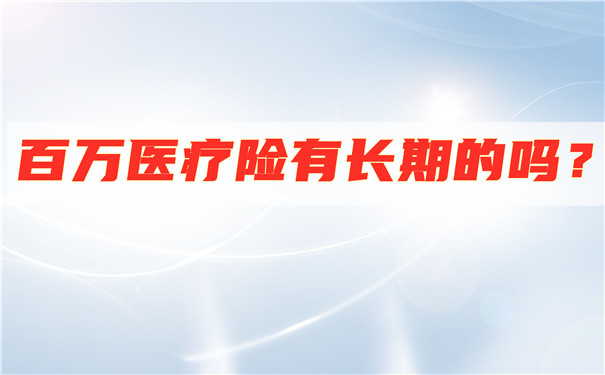 百万医疗保险有长期吗？长期医疗保险和百万医疗保险插图