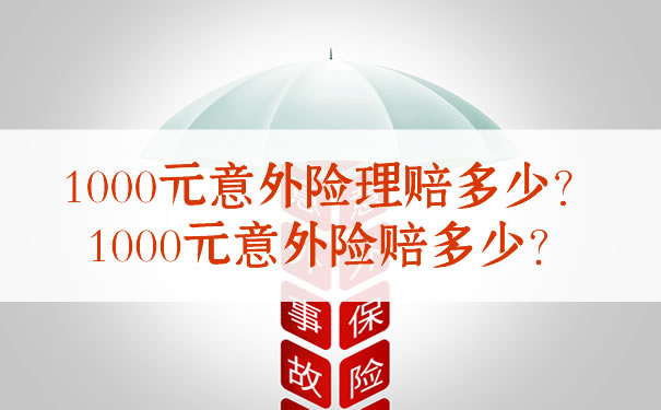 1000元意外险理赔多少？插图