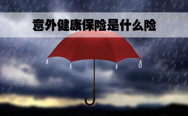意外健康保险是什么意思？插图