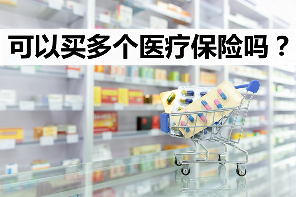 买多种医疗保险？能买多种医疗保险吗？插图