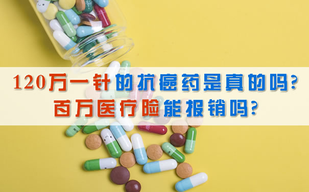 120万针抗癌药是真的吗？百万医疗保险能报销吗？插图