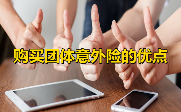 团体保险，购买团体意外险的优势有哪些？插图