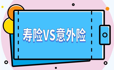 哪险意外险哪个好？寿险意外险哪个更好？插图