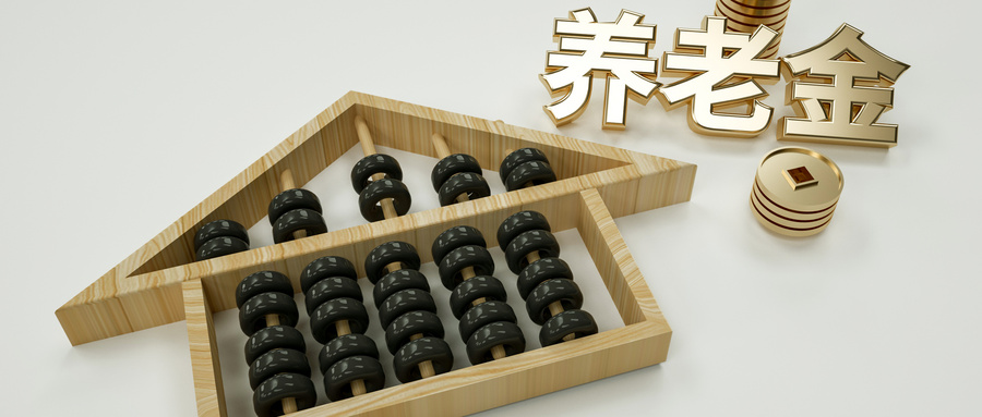 定了！今年养老金涨幅3.8%~