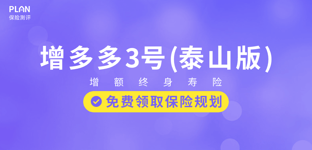 【增多多3号（泰山版）】这款能附加万能账户的增额寿，收益怎么样？插图