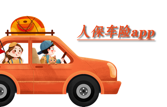 人保车险app怎么样在哪里下载？如何续保？插图2