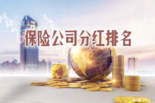哪家公司分红最高？插图2