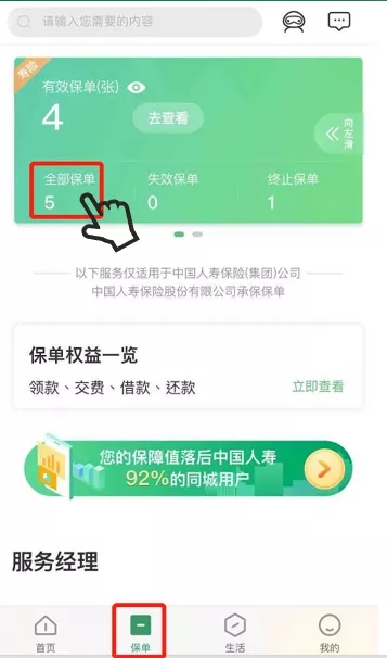 下载中国人寿保险app？插图6