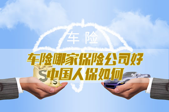哪家保险公司适合汽车保险？插图