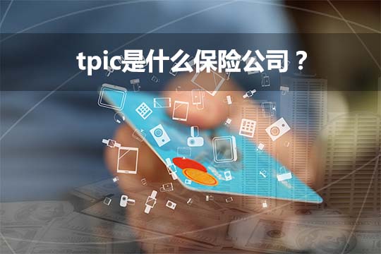 tpic什么是保险公司？客服电话多少？插图2