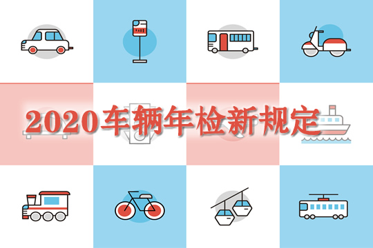 车辆年检新规定！新规定后私家车年检有变化吗？年检逾期怎么办？插图2