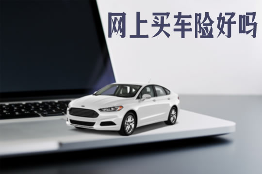 网上买车险好吗？插图1