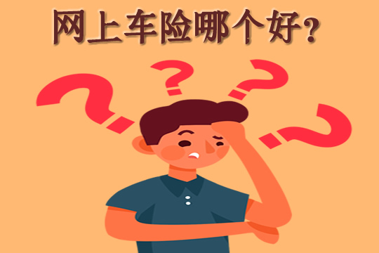 网上车险怎么买？插图4