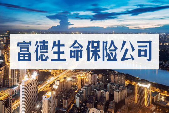 富德生命保险公司插图