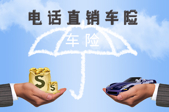 电话直销车险靠谱吗？怎么样？插图