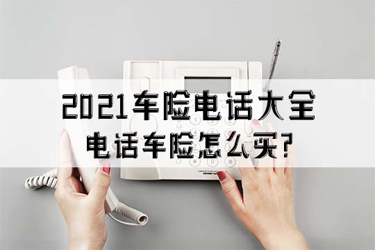 电话车险怎么买？插图