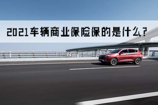 如何理赔车辆商业保险？插图