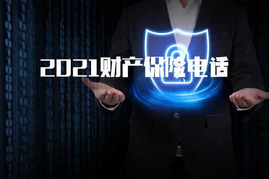 财产保险电话是多少？插图2