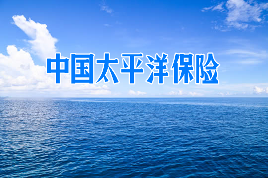 中国太平洋保险怎么样？插图2