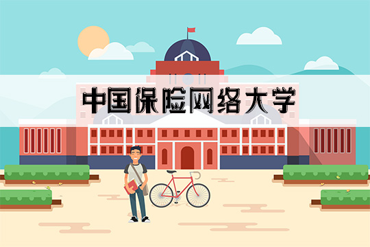 中国保险网络大学的官方网站是多少？插图2