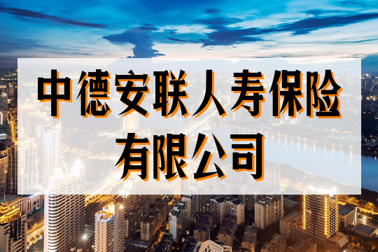 中德安联人寿保险有限公司插图1