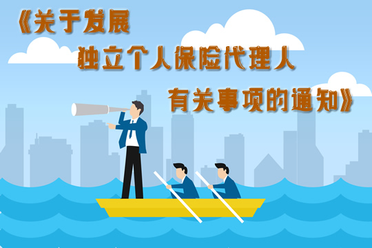 中国银行业和保险监督管理委员会发布了《保险代理人监管条例》的配套文件插图2