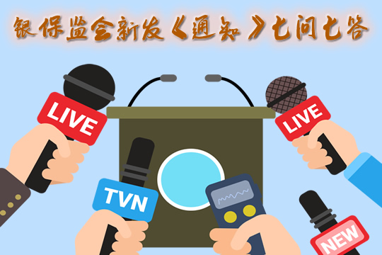 银监会回答了《关于发展独立个人保险代理人的通知》七个问题插图2