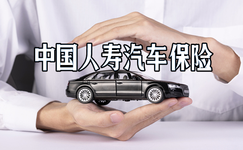 中国人寿汽车保险插图