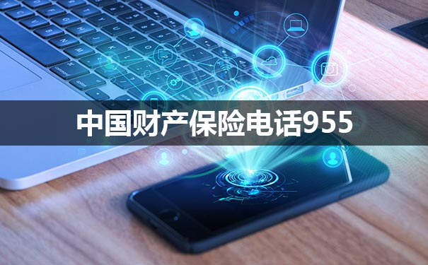 中国财产保险电话插图1