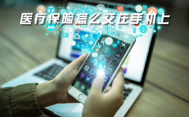 医保怎么在手机上交？插图2