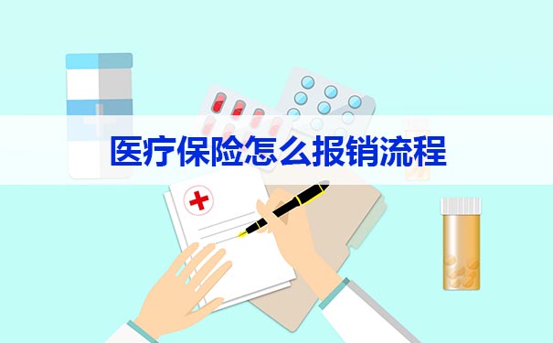 如何报销医疗保险？医疗险报销流程插图