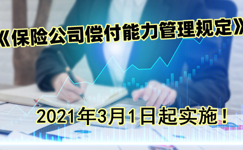 《保险公司偿付能力管理规定》修订发布，3月1日起实施!插图2