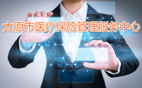 太原市医疗保险管理服务中心电话号码是多少？插图