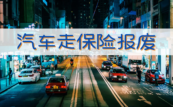 汽车保险报废插图2