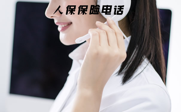 人保电话插图2