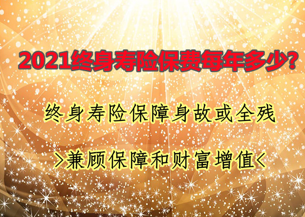 终身寿险保费是多少？插图2