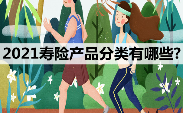 什么是寿险产品？寿险产品有哪些分类？插图2