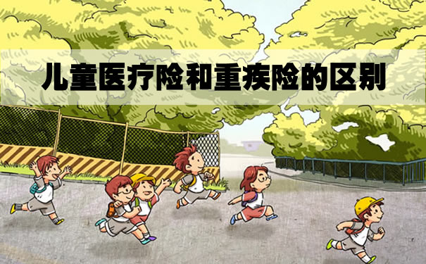 儿童医疗保险和大病保险的区别，应该买哪个好？插图1