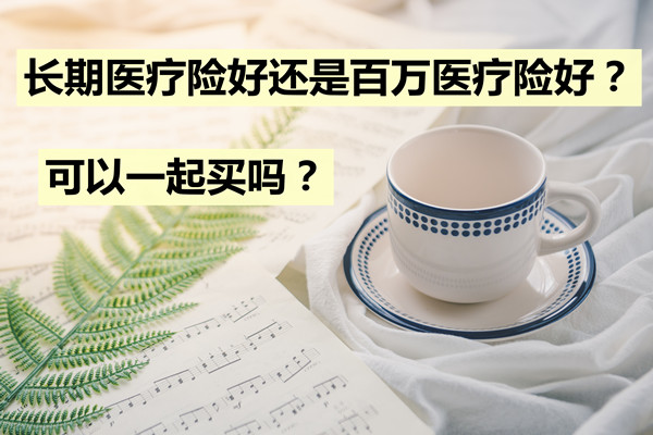 长期医疗保险和百万医疗保险可以一起购买吗？一起买有冲突吗？插图2