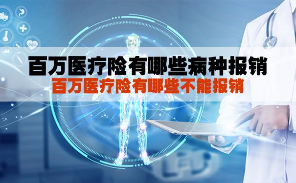 百万医疗保险报销的疾病有哪些？百万医疗保险有哪些不能报销？插图2