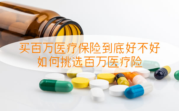 买百万医疗保险好吗？插图1