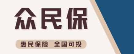 【众民保】0-80岁都能买，这款惠民保值不值得买？插图2