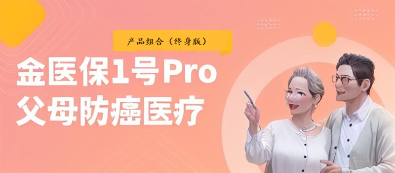 金医保1号Pro，保障如何？插图2