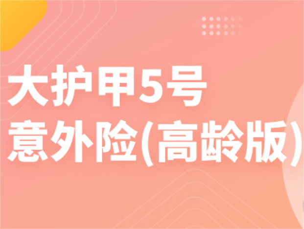 大护甲5号（高龄版）最低88保一年，这款大公司意外险保障如何？