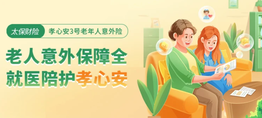 【孝心安3号】最低115元，这款意外险适合给爸妈买！