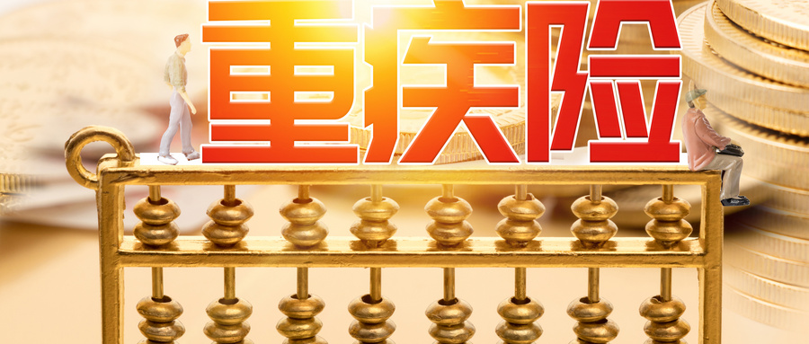 除癌症外，重疾险还保哪些疾病？