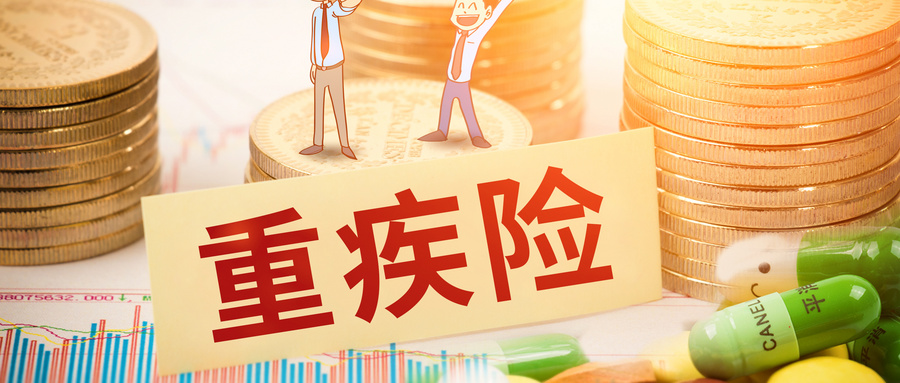 重疾险的好处：为您和家人的未来提供经济支持