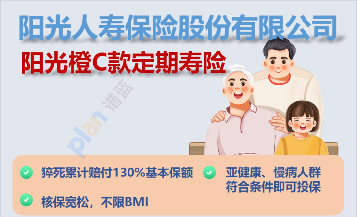 选择阳光橙C款定期寿险，让未来更有保障