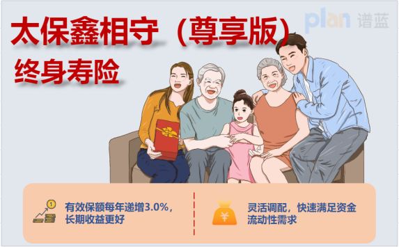 太保鑫相守(尊享版)终身寿险：在保障和收益中平衡的明智选择插图2